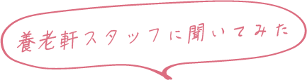 養老軒スタッフに聞いてみた