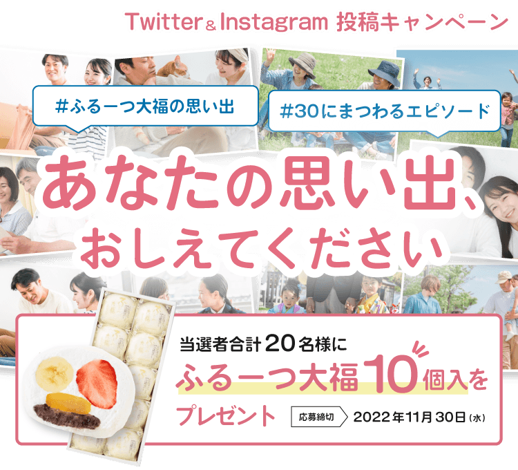 Twitter＆Instagram投稿キャンペーン　あなたの思い出教えてください
