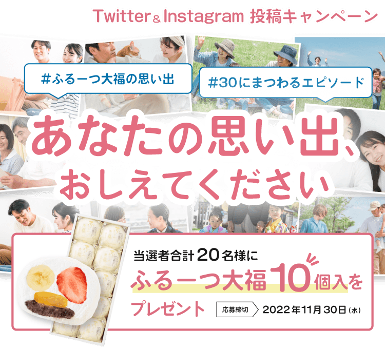 Twitter&Instagram投稿キャンペーン あなたの思い出教えてください