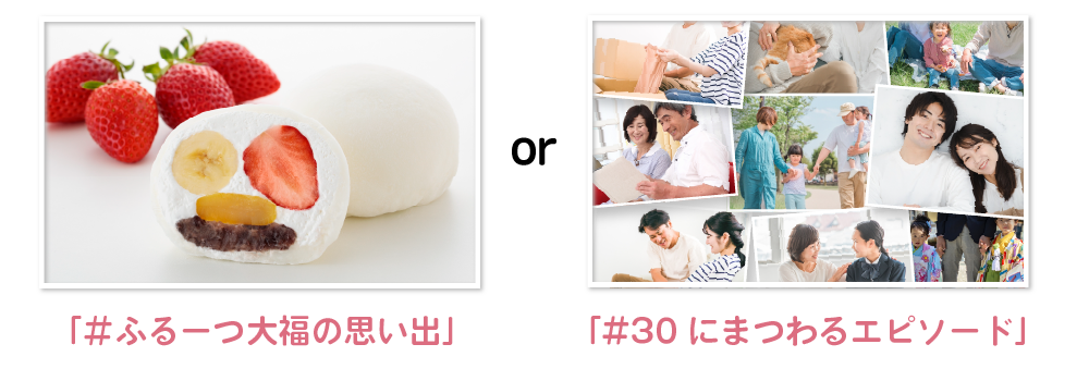 #ふるーつ大福の思い出　or #30にまつわるエピソード