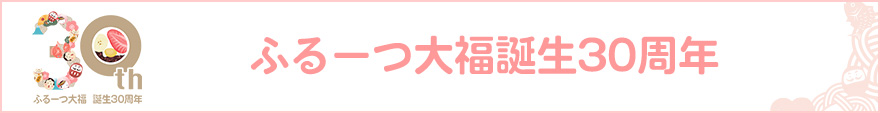 ふるーつ大福誕生30周年