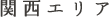 <br />
<b>Warning</b>:  Use of undefined constant 関西エリア - assumed '関西エリア' (this will throw an Error in a future version of PHP) in <b>/home/yoroken-gihu/www/2022/wp-content/themes/yoroken_theme/page-selling_list.php</b> on line <b>93</b><br />
