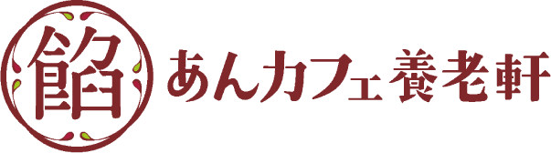 あんカフェ養老軒