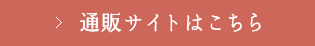 通販サイトはこちら