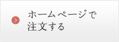 ホームページで注文する