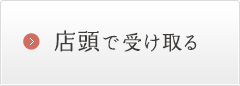 店頭で受け取る