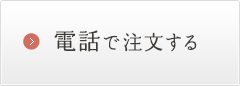 電話で注文する