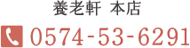 養老軒 本店