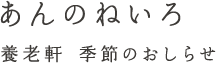 あんのねいろ