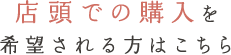 店頭での購入を希望される方はこちら